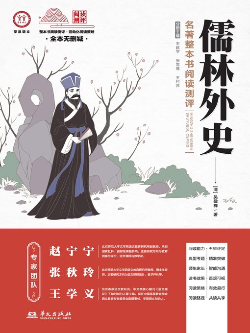 Title details for 《儒林外史》名著整本书阅读测评 by 吴敬梓 - Available